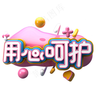 国际护士节黑色系毛笔字用心呵护2000x2000dpi150psd模版下载