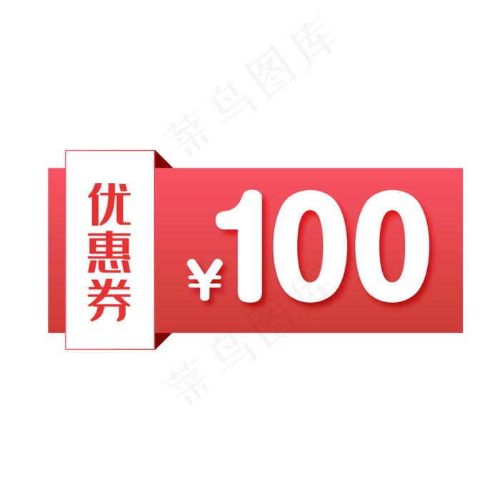 本素材作品名称为卡通100粉色优惠券