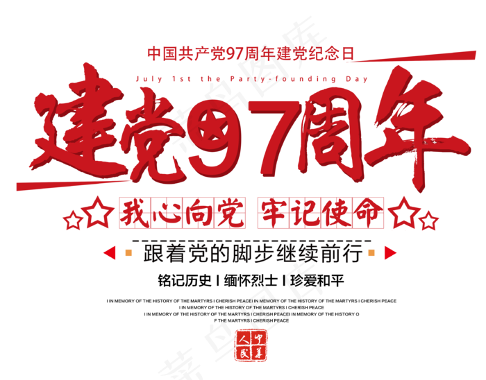 七一建党97周年红色毛笔艺术字