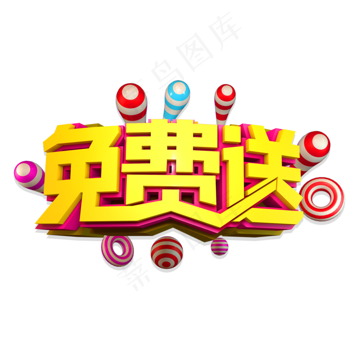 菜鸟图库提供高质量设计素材下载, 本素材作品名称为免费送(2000*2000