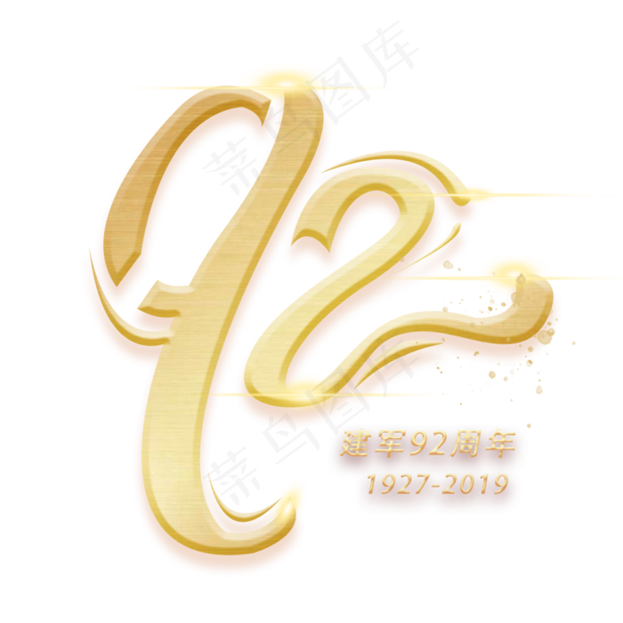 92周年创意数字艺术字3000x3000dpi300psd模版下载