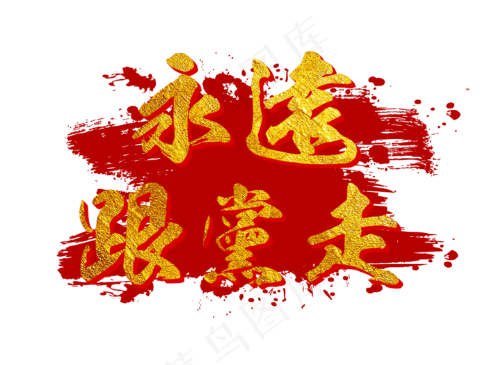 永远跟党走金色毛笔艺术字