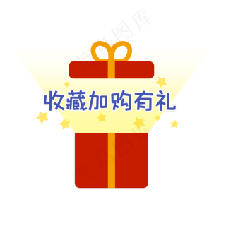 收藏加购有礼红色礼盒