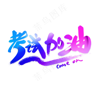 考试加油艺术字2000x2000dpi300psd模版下载