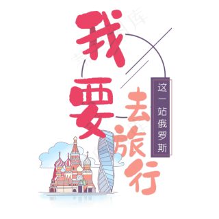 旅行日记之我要去旅行俄罗斯