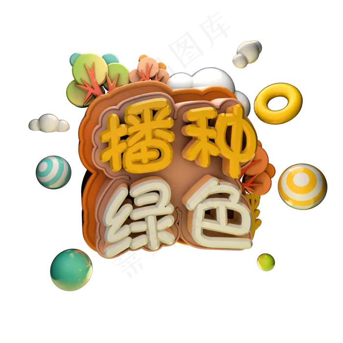 312植树节播种绿色卡通可爱艺术字体立体字c4d创意设计2000x2000dpi