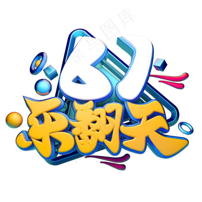 菜鸟图库提供高质量设计素材下载,本素材作品名称为六一乐翻天立体