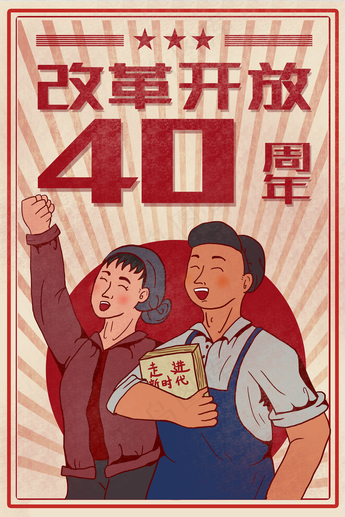人民群众庆祝改革开放40周年复古大字报3545x5315dpi150psd模版下载