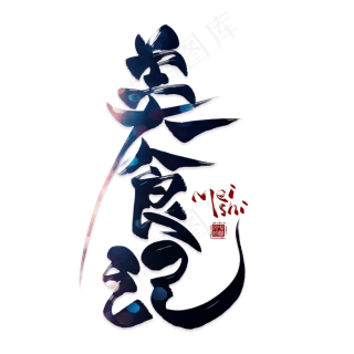 食艺术字设计图片cdr矢量模版下载