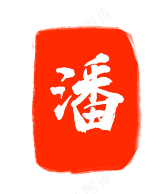 红色潘字印章