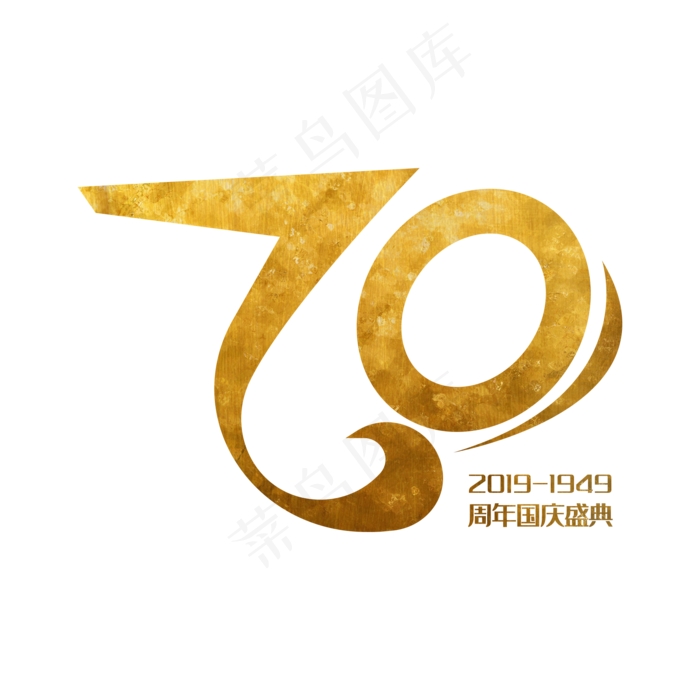 国庆70周年 金色艺术字ai矢量模版下载