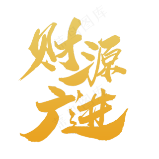 财源广进创意新年词设计