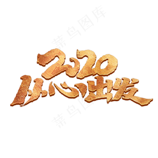 2020从心出发创意手绘中国风书法作品企业年会艺术字元素