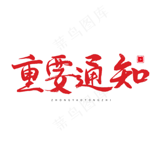 结婚相关黑色系毛笔字重要通知