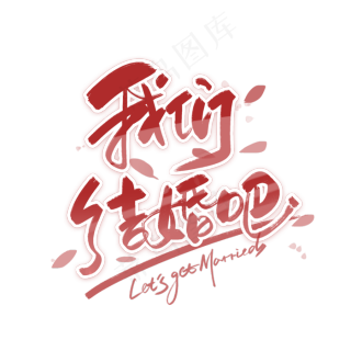 春天我们结婚吧psd模版下载