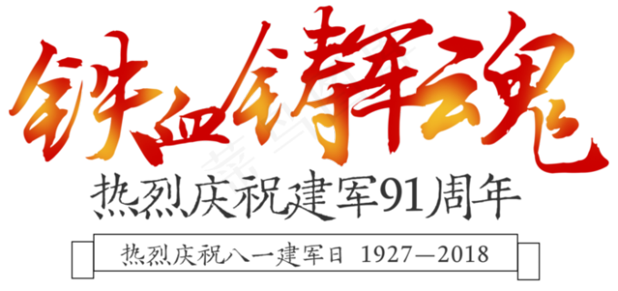 建军铁血铸军魂八一81psd模版下载