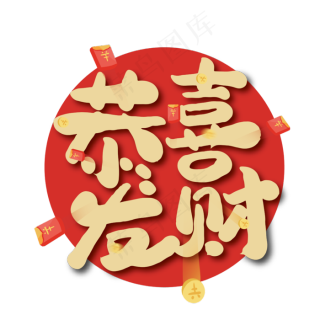 恭喜发财红色喜庆艺术字