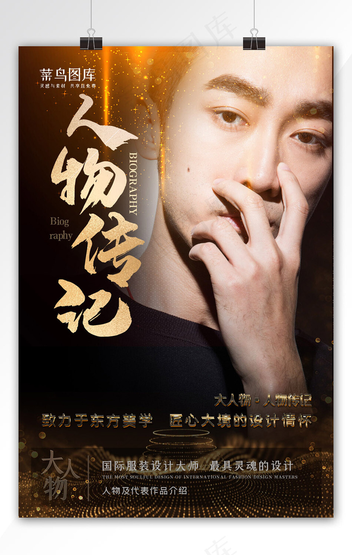 人物黑金色大气人物传记海报23633543pxpsd模版下载