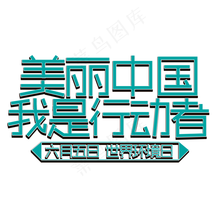 中国字体我是行动者字体设计环境日作品我是行动者艺术字图片美丽中国