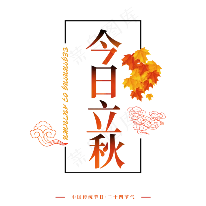 金黄色宣传字体今日立秋字体设计中国传统节气立秋