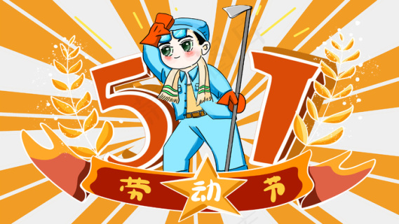 五一劳动节卡通人物插画五一艺术字png免抠图元素设计ps素材合集