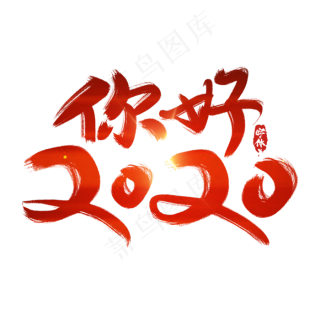 你好2020创意毛笔艺术字设计