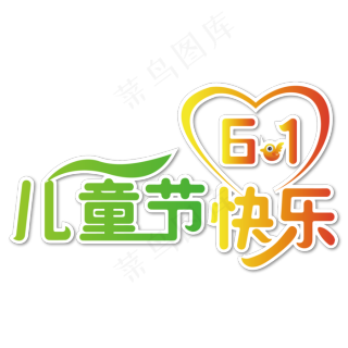 61周年艺术字设计矢量素材ai矢量模版下载 - 菜鸟图库
