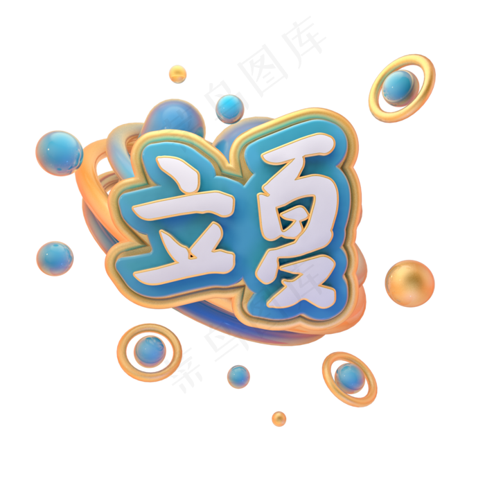 c4d立夏字体设计2000x2000dpi150psd模版下载