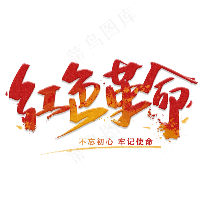 红色革命手写字体2000x2000dpi300psd模版下载