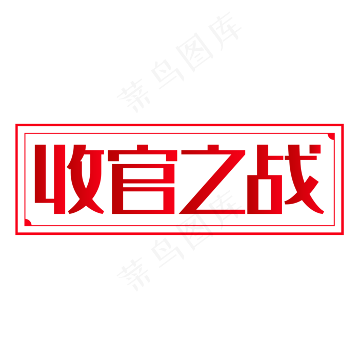 两会热点收官之战艺术字2000x2000dpi150psd模版下载