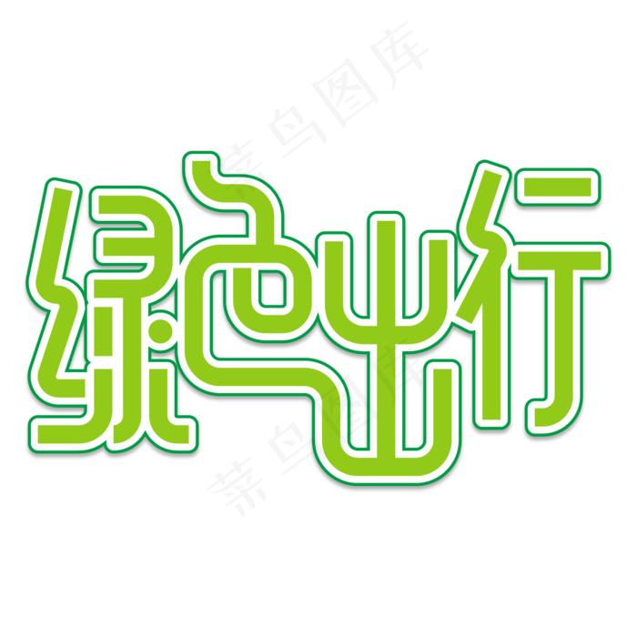 绿色出行创意艺术字2000x2000dpi150psd模版下载