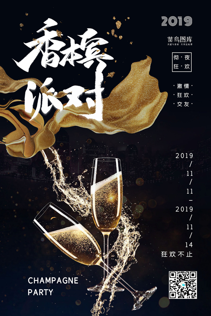 黑金色酒杯简约大气香槟派对宣传海报(3545*5315px 150 dpi )psd模版