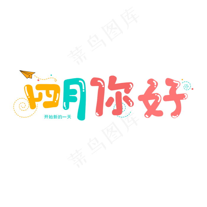 四月你好艺术字海报字2000x2000dpi300ai矢量模版下载