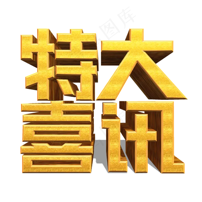 特大喜讯金色立体效果艺术字3545x5315dpi300psd模版下载