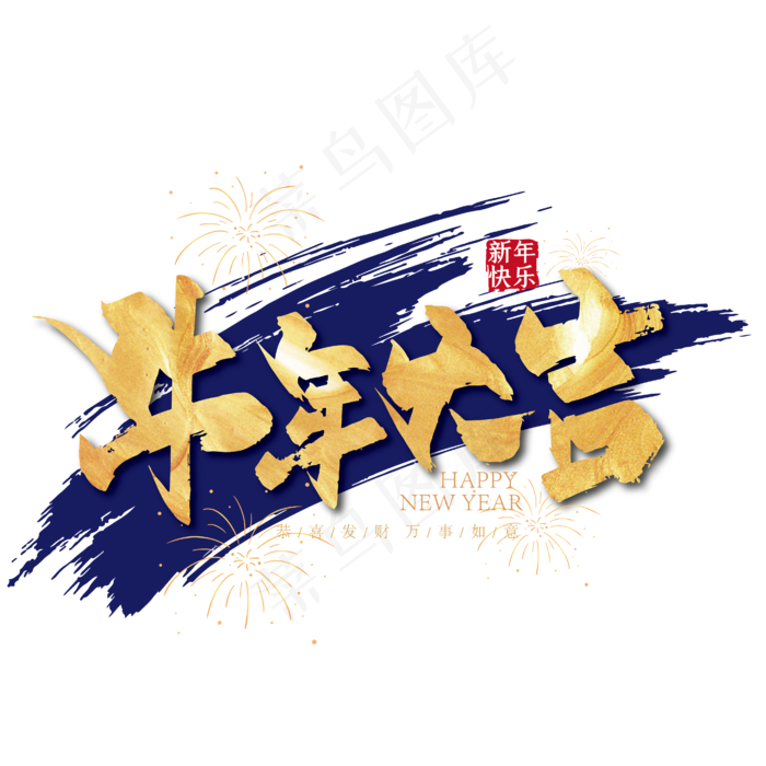 金色手写牛年大吉艺术字(2000x2000(dpi:150))ai矢量模版下载
