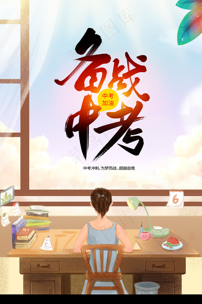 备战中考中考加油励志插画海报psd模版下载