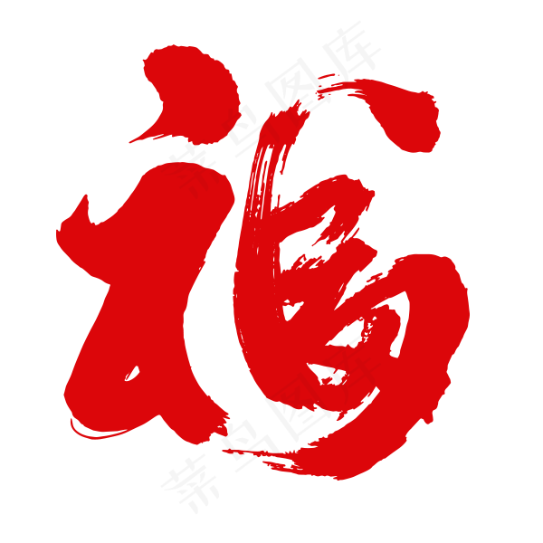 红色毛笔福字体设计