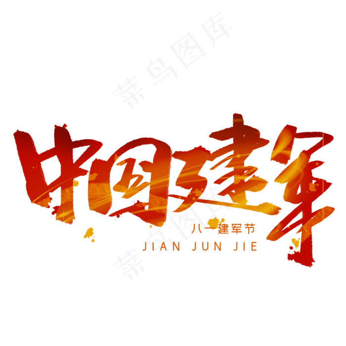 中国建军毛笔字体2000x2000dpi300psd模版下载