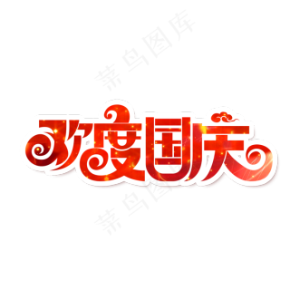 国庆节素材欢度国庆海报字体元素艺术字