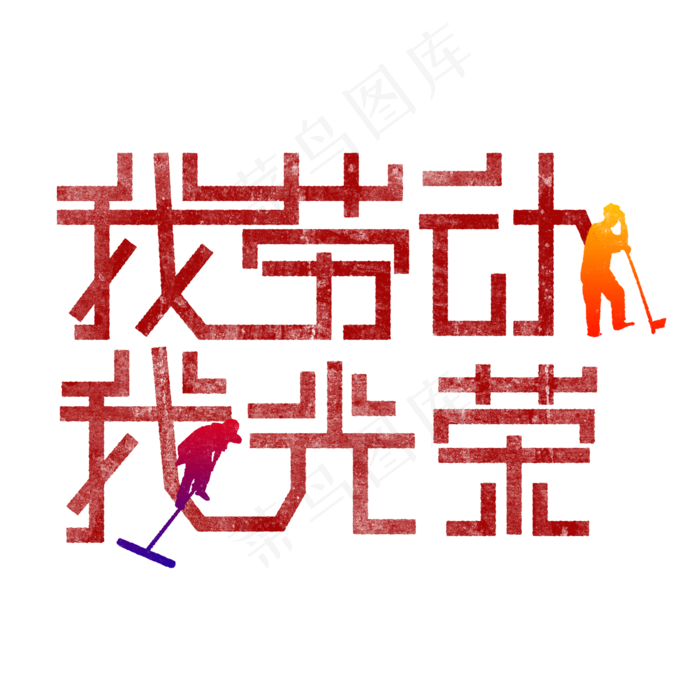 我劳动我光荣歌颂劳动艺术字2000x2000dpi150psd模版下载