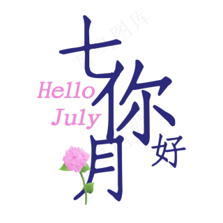 你好七月hellojuly2000x2000dpi300ai矢量模版下载