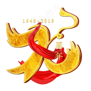 国庆70周年金色艺术字2000x2000dpi150psd模版下载