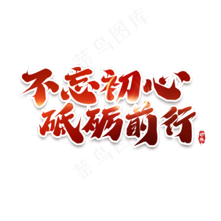 不忘初心砥砺前行宣传展板设计7087x3543dpi150psd模版下载