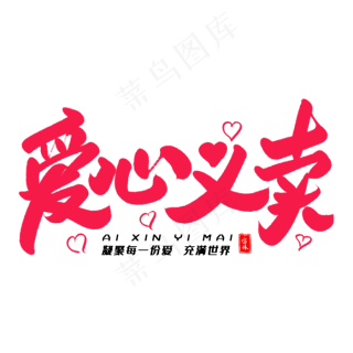 爱心义卖毛笔字体