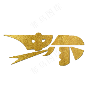虾金色创意象形字