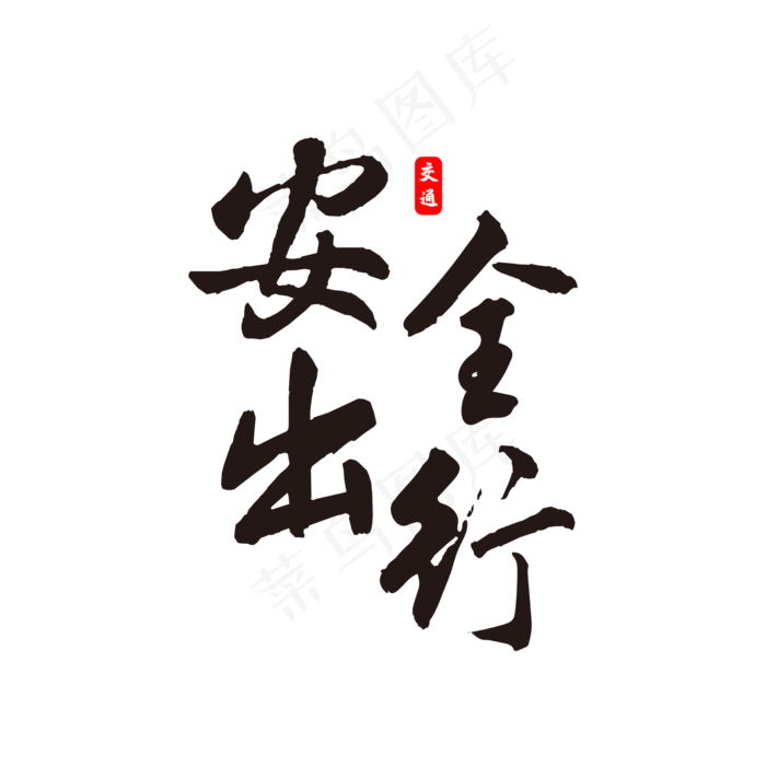 菜鸟图库提供高质量设计素材下载, 本素材作品名称为安全出行书法字体