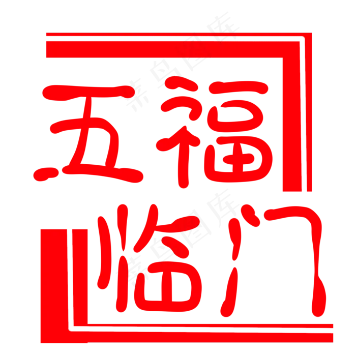 红色字体印章小哈图