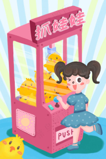 游乐场女孩抓娃娃机