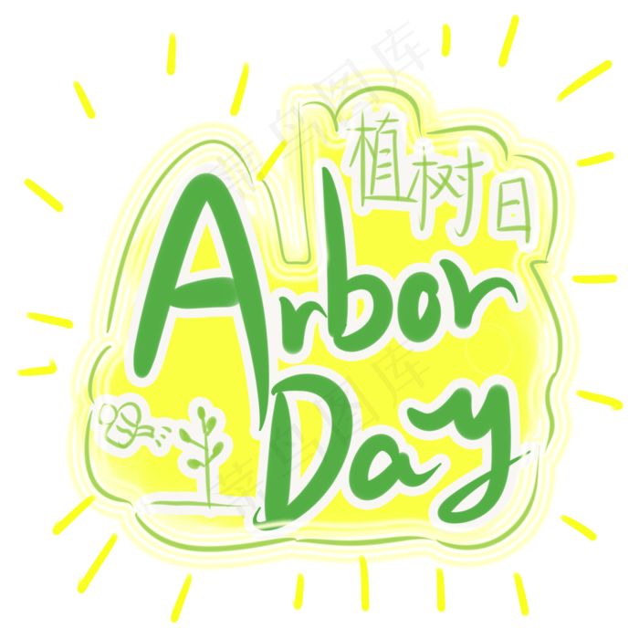 植树节英文标题绿色希望可爱风格2000x2000dpi300psd模版下载