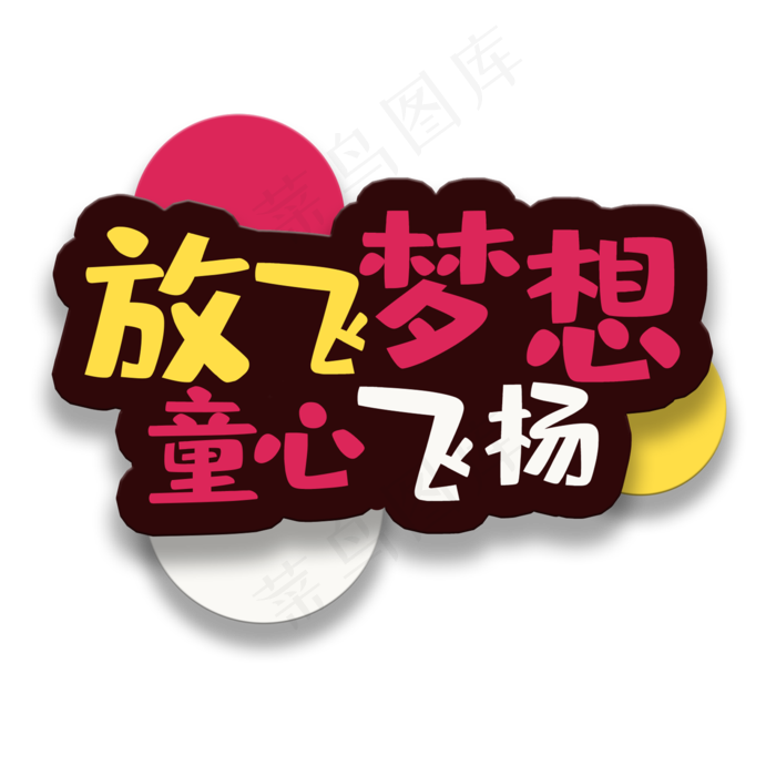 艺术字放飞梦想2345x2345dpi72psd模版下载